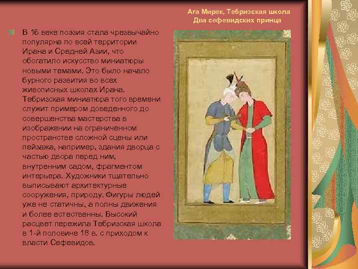 Ага Мирек, Тебризская школа Два сефевидских принца В 16 веке поэзия стала чрезвычайно популярна