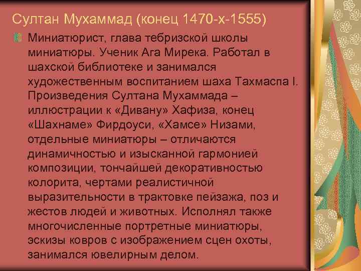 Султан Мухаммад (конец 1470 -х-1555) Миниатюрист, глава тебризской школы миниатюры. Ученик Ага Мирека. Работал