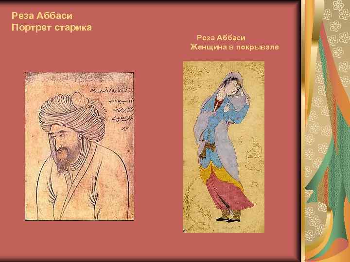 Реза Аббаси Портрет старика Реза Аббаси Женщина в покрывале 