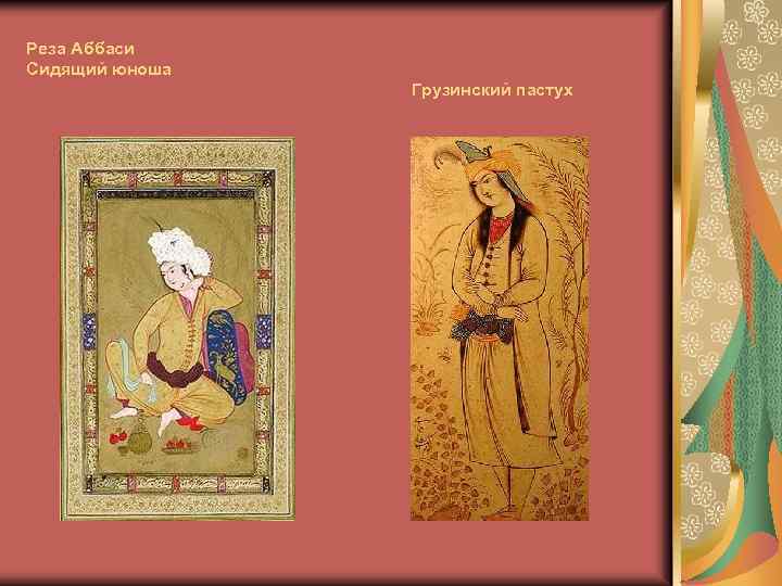 Реза Аббаси Сидящий юноша Грузинский пастух 