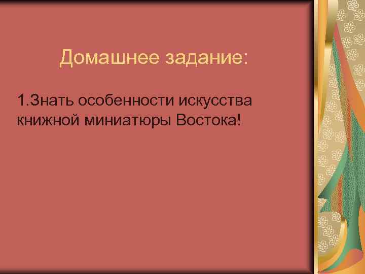 Домашнее задание: 1. Знать особенности искусства книжной миниатюры Востока! 