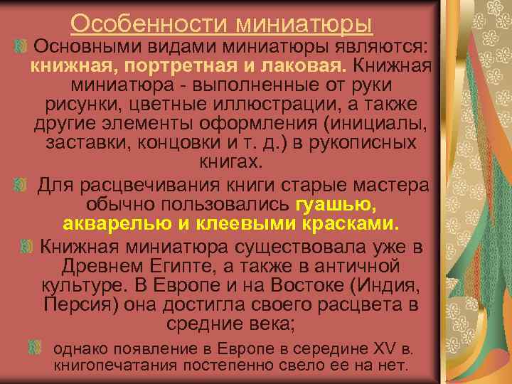 Особенности миниатюры Основными видами миниатюры являются: книжная, портретная и лаковая. Книжная миниатюра - выполненные