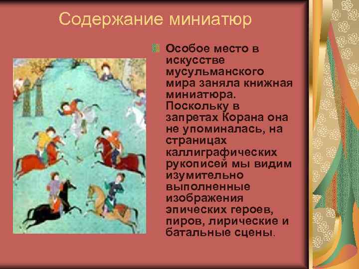 Содержание миниатюр Особое место в искусстве мусульманского мира заняла книжная миниатюра. Поскольку в запретах