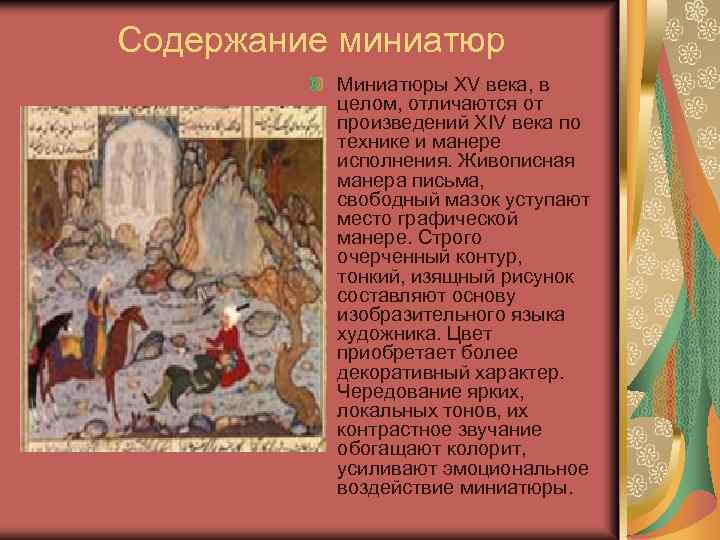Содержание миниатюр Миниатюры XV века, в целом, отличаются от произведений XIV века по технике