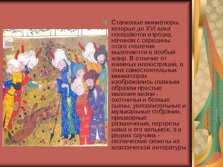 Станковые миниатюры, которые до XVI века попадаются изредка, начиная с середины этого столетия выделяются