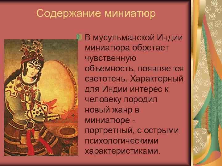 Содержание миниатюр В мусульманской Индии миниатюра обретает чувственную объемность, появляется светотень. Характерный для Индии