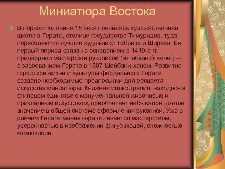Миниатюра Востока В первой половине 15 века появилась художественная школа в Герате, столице государства