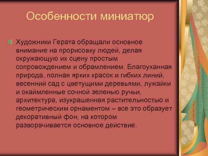 Особенности миниатюр Художники Герата обращали основное внимание на прорисовку людей, делая окружающую их сцену