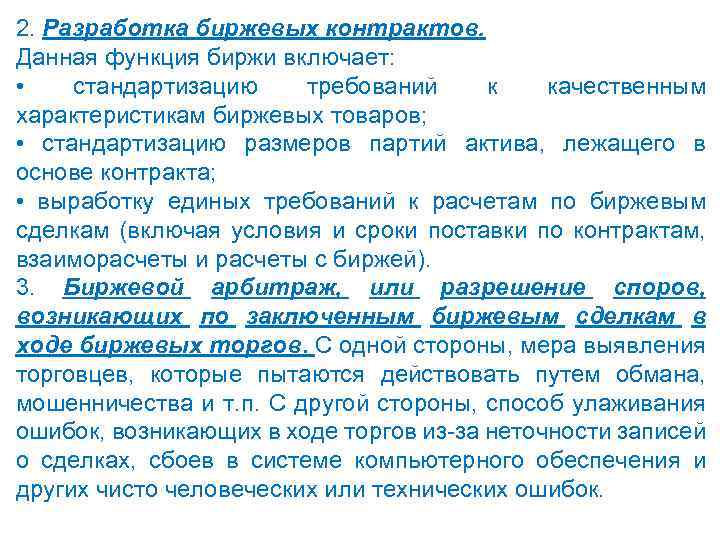 2. Разработка биржевых контрактов. Данная функция биржи включает: • стандартизацию требований к качественным характеристикам