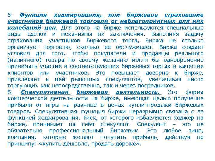 5. Функция хеджирования, или биржевое страхование участников биржевой торговли от неблагоприятных для них колебаний