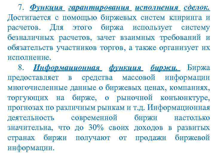 7. Функция гарантирования исполнения сделок. Достигается с помощью биржевых систем клиринга и расчетов. Для