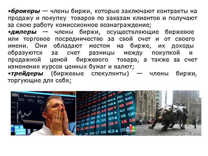  • брокеры — члены биржи, которые заключают контракты на продажу и покупку товаров