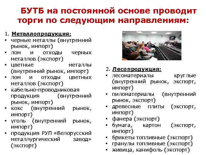 БУТБ на постоянной основе проводит торги по следующим направлениям: 1. Металлопродукция: • черные металлы