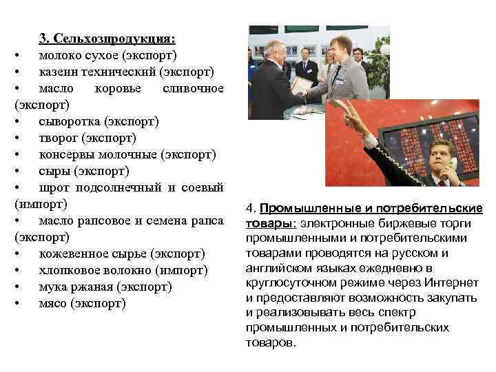 3. Сельхозпродукция: • молоко сухое (экспорт) • казеин технический (экспорт) • масло коровье сливочное