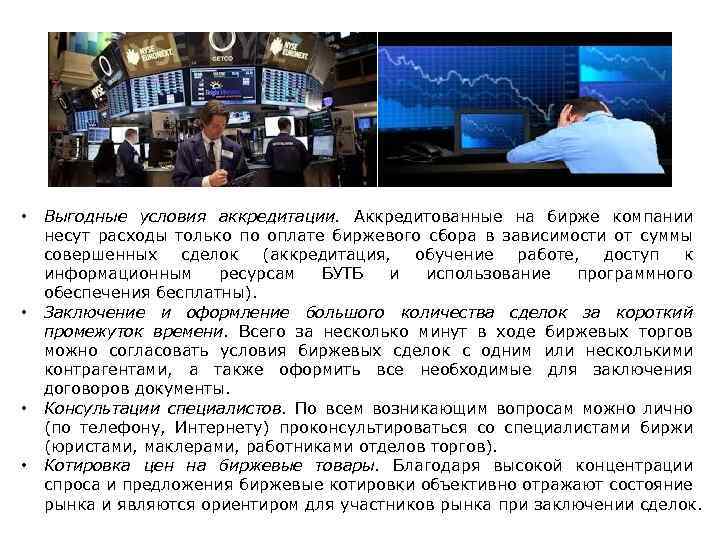  • • Выгодные условия аккредитации. Аккредитованные на бирже компании несут расходы только по