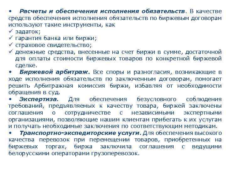 • Расчеты и обеспечения исполнения обязательств. В качестве средств обеспечения исполнения обязательств по
