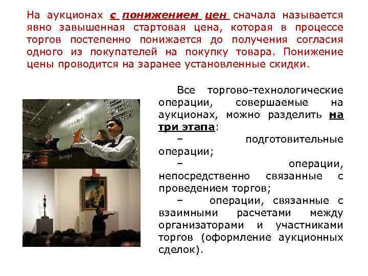 На аукционах с понижением цен сначала называется явно завышенная стартовая цена, которая в процессе