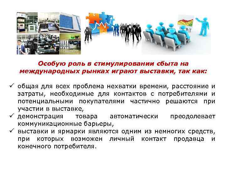 Особую роль в стимулировании сбыта на международных рынках играют выставки, так как: ü общая