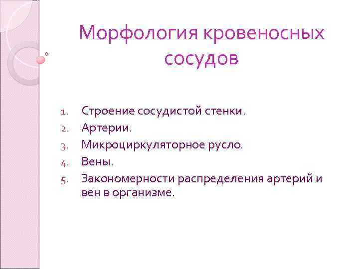 Морфология кровеносных сосудов 1. 2. 3. 4. 5. Строение сосудистой стенки. Артерии. Микроциркуляторное русло.