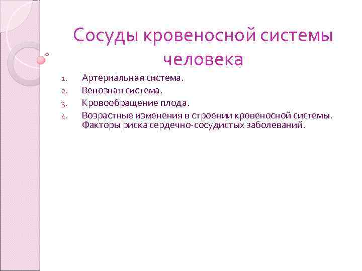 Сосуды кровеносной системы человека 1. 2. 3. 4. Артериальная система. Венозная система. Кровообращение плода.