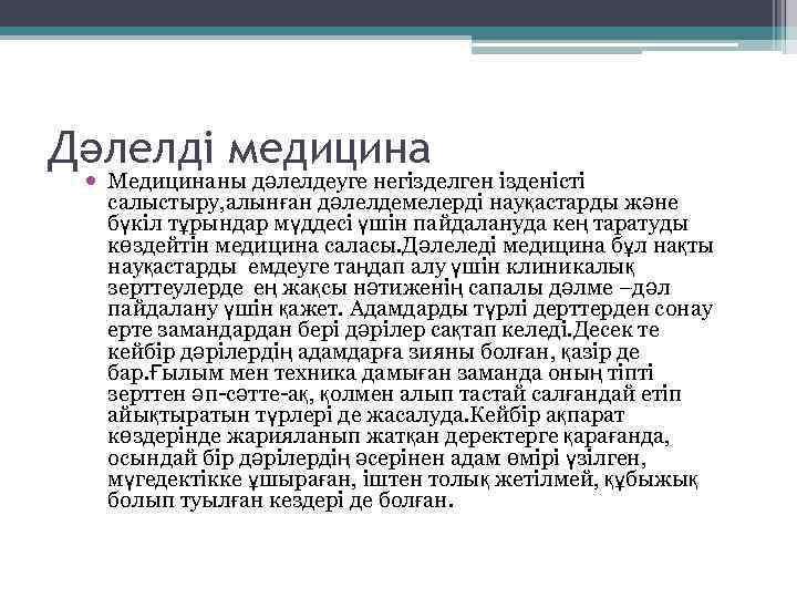 Дәлелді медицина Медицинаны дәлелдеуге негізделген ізденісті салыстыру, алынған дәлелдемелерді науқастарды және бүкіл тұрындар мүддесі
