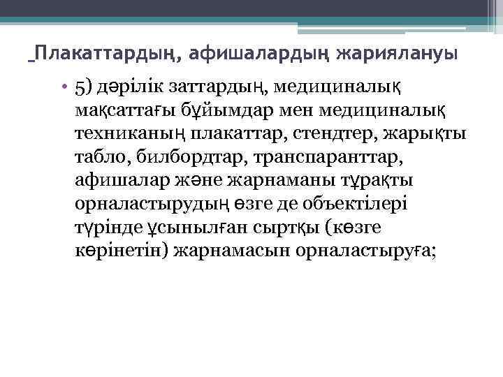 Плакаттардың, афишалардың жариялануы • 5) дәрілік заттардың, медициналық мақсаттағы бұйымдар мен медициналық техниканың плакаттар,