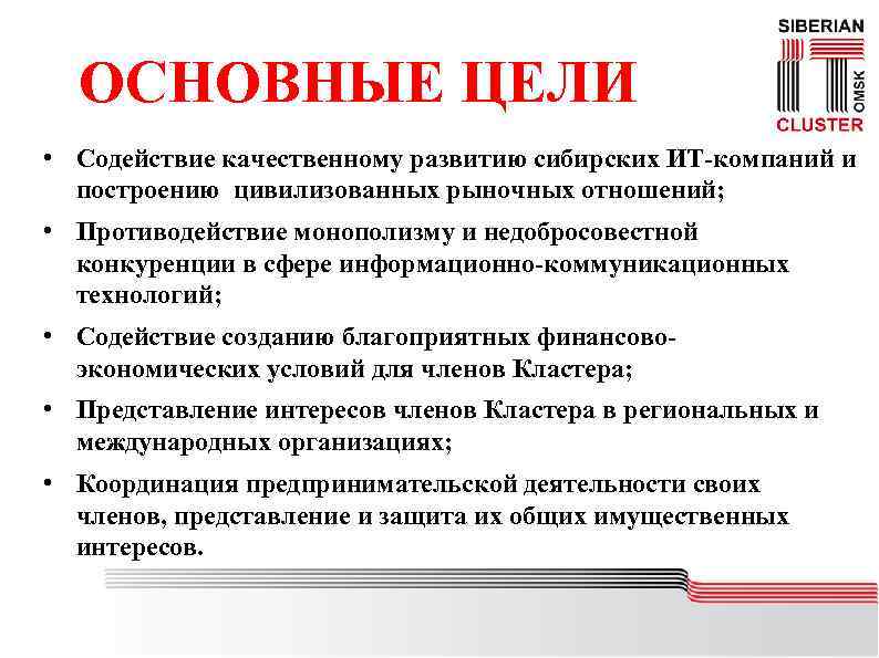 ОСНОВНЫЕ ЦЕЛИ • Содействие качественному развитию сибирских ИТ-компаний и построению цивилизованных рыночных отношений; •