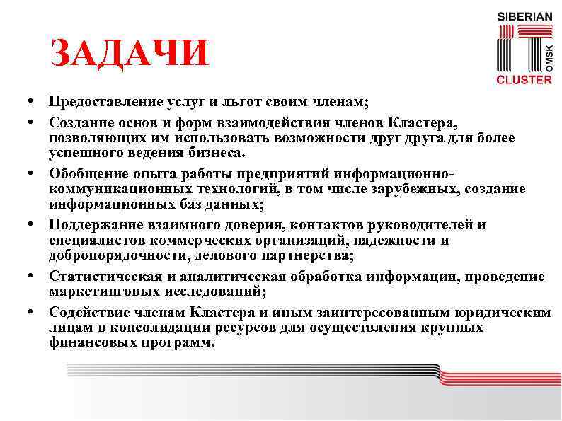 ЗАДАЧИ • Предоставление услуг и льгот своим членам; • Создание основ и форм взаимодействия