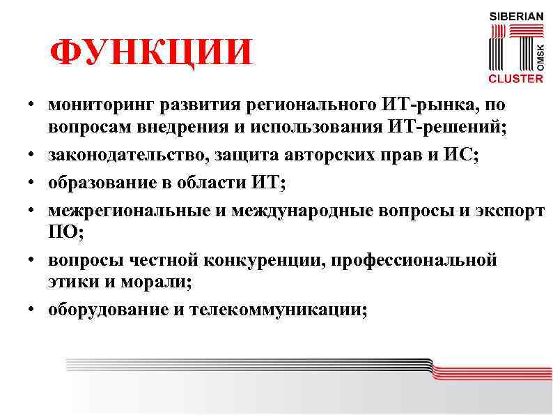 ФУНКЦИИ • мониторинг развития регионального ИТ-рынка, по вопросам внедрения и использования ИТ-решений; • законодательство,