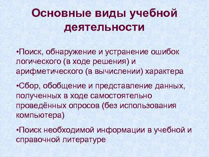 Основные виды учебной деятельности • Поиск, обнаружение и устранение ошибок логического (в ходе решения)