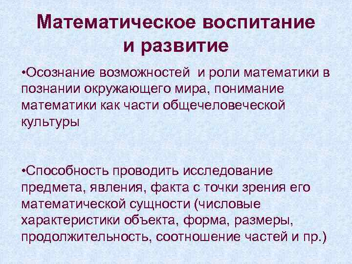 Математическое воспитание и развитие • Осознание возможностей и роли математики в познании окружающего мира,