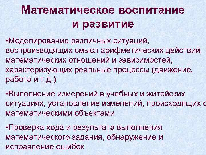 Математическое воспитание и развитие • Моделирование различных ситуаций, воспроизводящих смысл арифметических действий, математических отношений