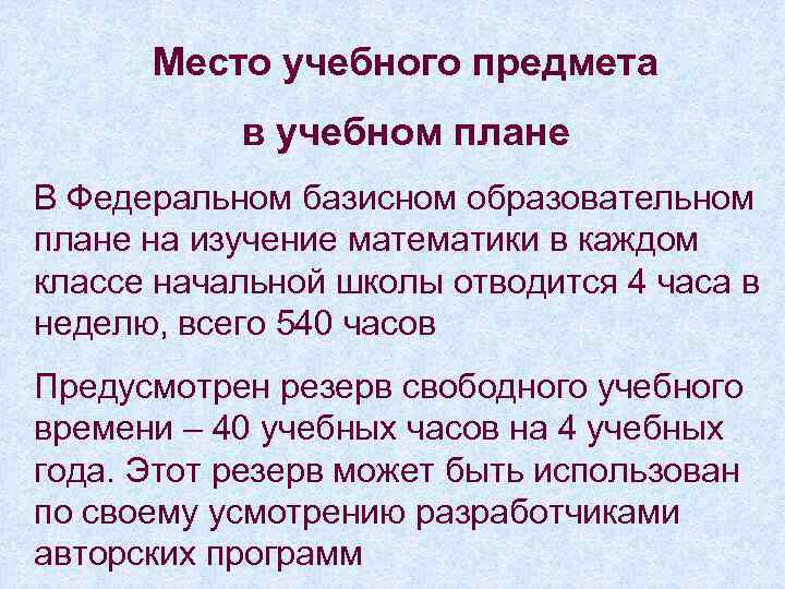 Место учебного предмета в учебном плане В Федеральном базисном образовательном плане на изучение математики