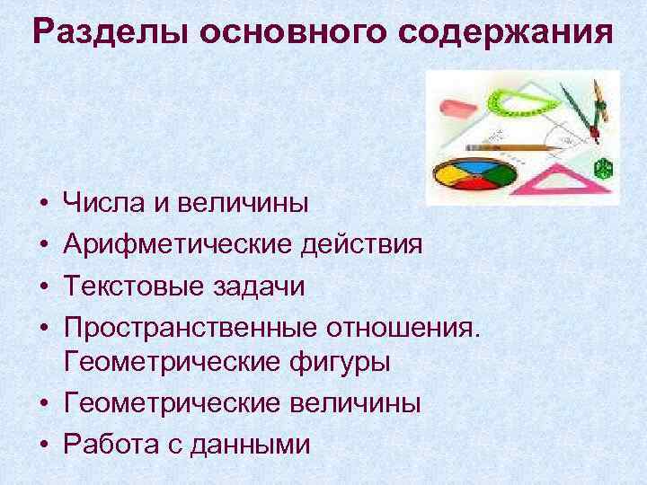 Разделы основного содержания • • Числа и величины Арифметические действия Текстовые задачи Пространственные отношения.