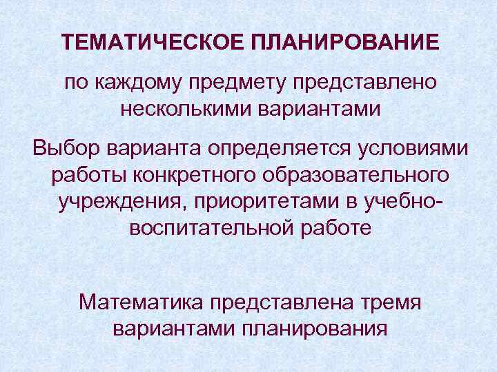 ТЕМАТИЧЕСКОЕ ПЛАНИРОВАНИЕ по каждому предмету представлено несколькими вариантами Выбор варианта определяется условиями работы конкретного