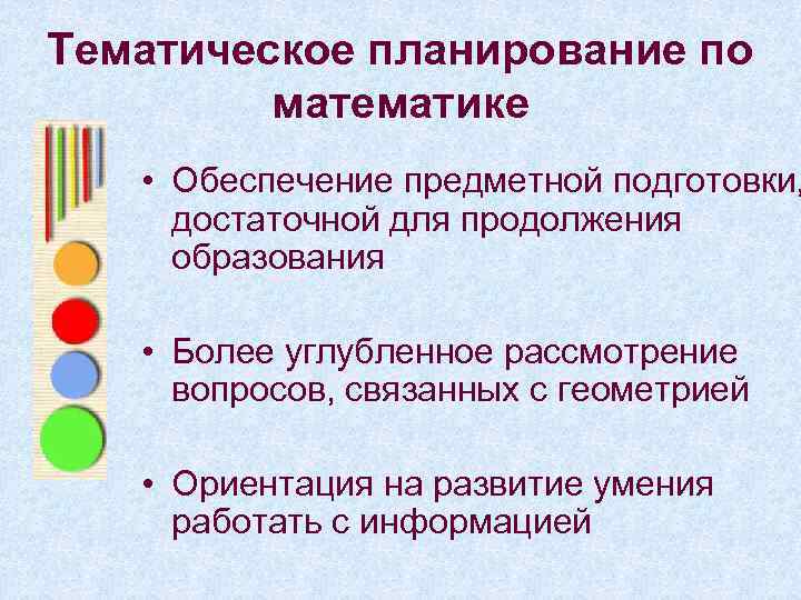 Тематическое планирование по математике • Обеспечение предметной подготовки, достаточной для продолжения образования • Более