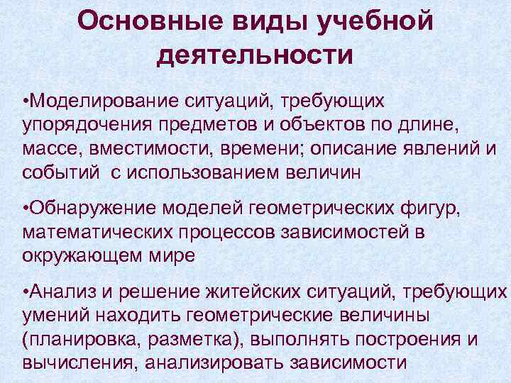 Основные виды учебной деятельности • Моделирование ситуаций, требующих упорядочения предметов и объектов по длине,