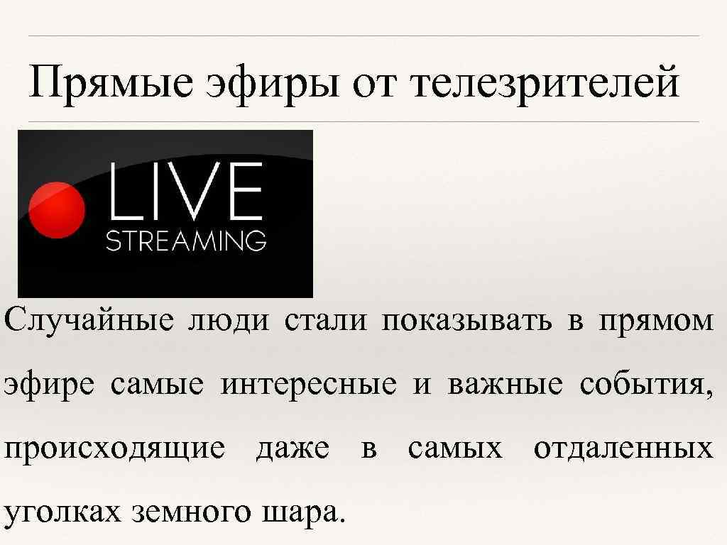 Прямые эфиры от телезрителей Случайные люди стали показывать в прямом эфире самые интересные и