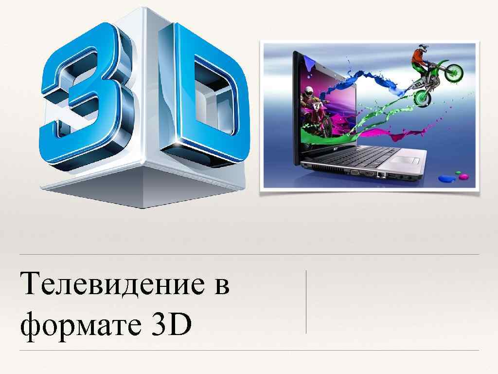 Телевидение в формате 3 D 