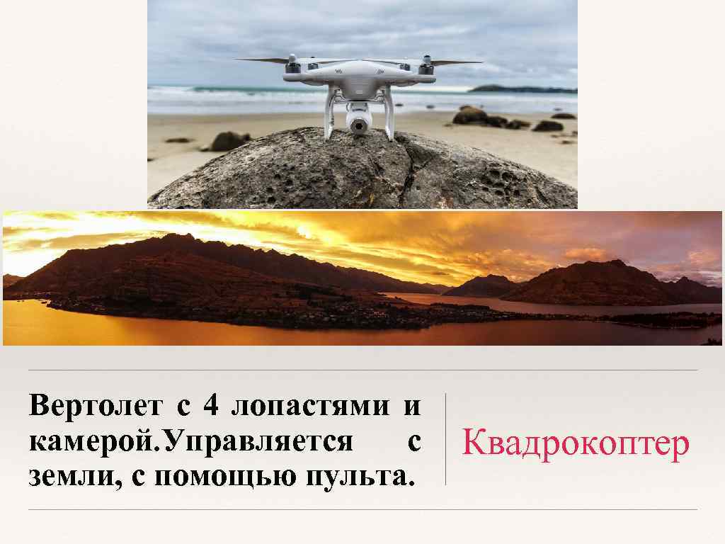Вертолет с 4 лопастями и камерой. Управляется с земли, с помощью пульта. Квадрокоптер 
