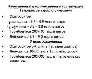 Качественный и количественный состав крови: Гемограмма взрослого человека • • • Эритроцитов: - у