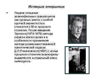 История открытия • Первое описание эозинофильных гранулоцитов как кровных клеток с особой крупной зернистостью
