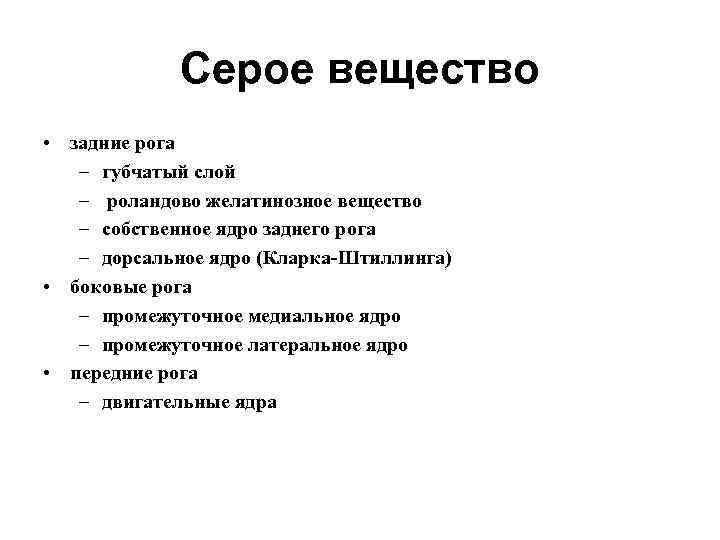 Серое вещество • задние рога – губчатый слой – роландово желатинозное вещество – собственное