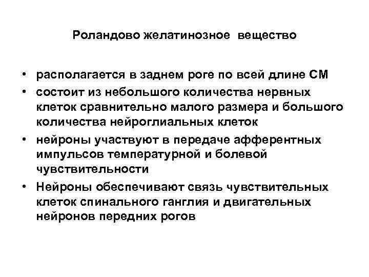 Роландово желатинозное вещество • располагается в заднем роге по всей длине СМ • состоит