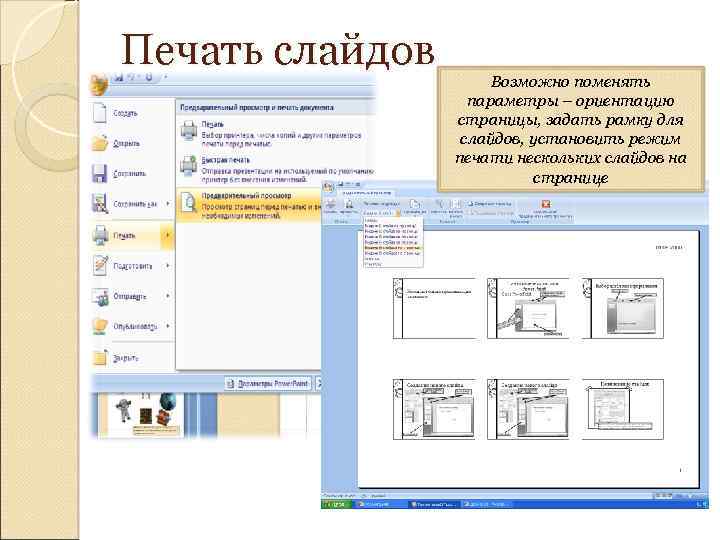 Печать слайдов Возможно поменять параметры – ориентацию страницы, задать рамку для слайдов, установить режим