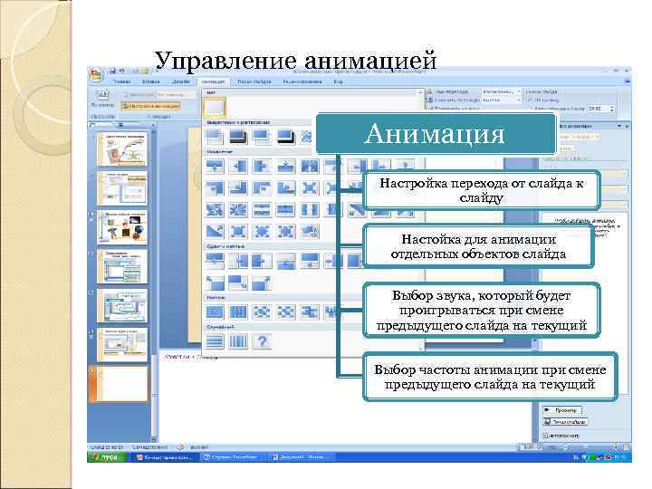 Управление анимацией Анимация Настройка перехода от слайда к слайду Настойка для анимации отдельных объектов