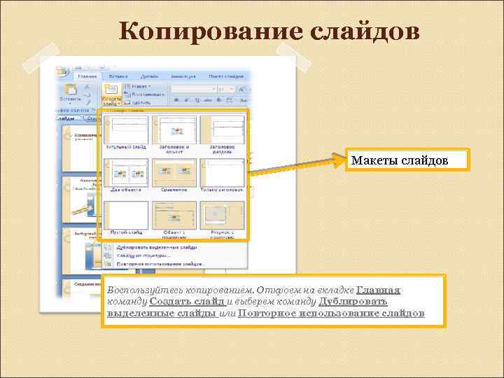 Копирование слайдов Макеты слайдов Воспользуйтесь копированием. Откроем на вкладке Главная команду Создать слайд и