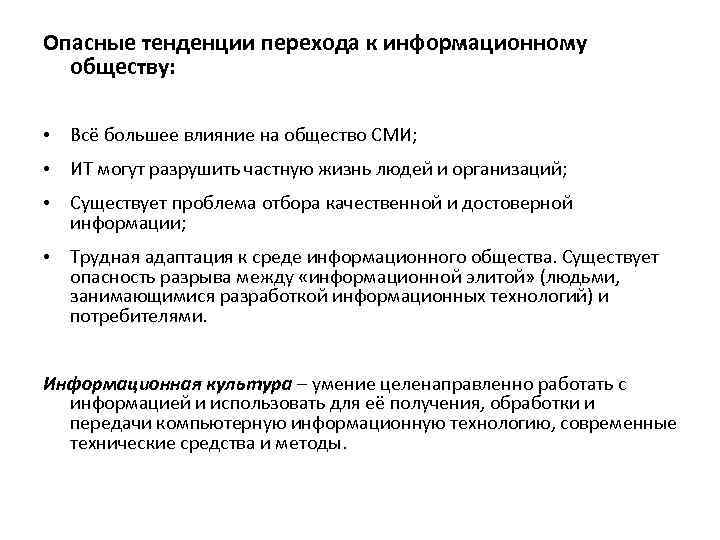 Опасные тенденции перехода к информационному обществу: • Всё большее влияние на общество СМИ; •