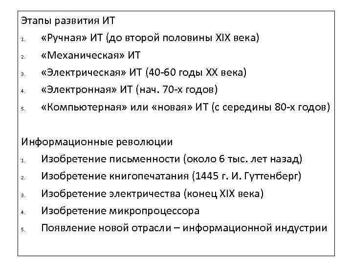 Этапы развития ИТ 1. «Ручная» ИТ (до второй половины XIX века) 2. «Механическая» ИТ