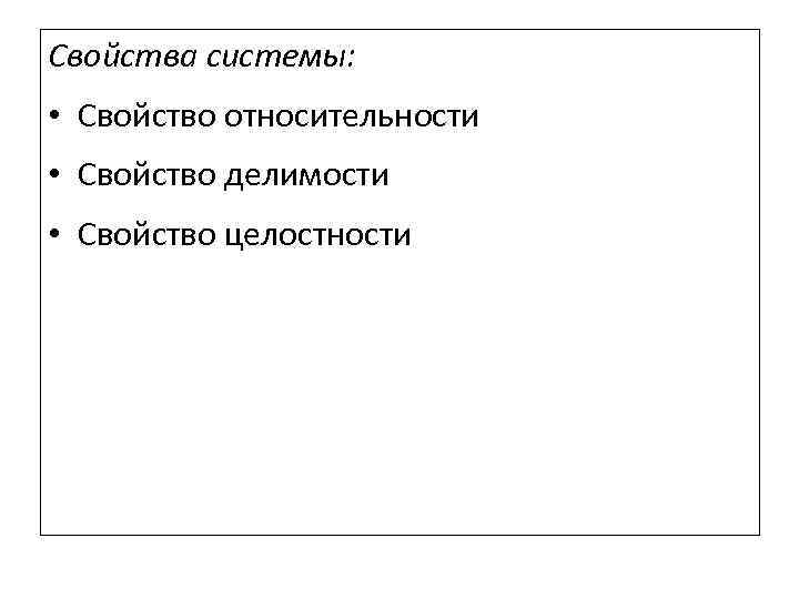 Свойства системы: • Свойство относительности • Свойство делимости • Свойство целостности 